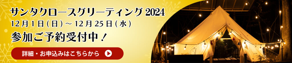 サンタグリーティング2024予約受付中