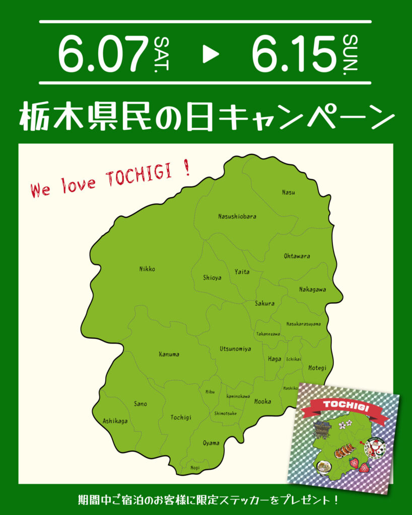栃木県民の日キャンペーン