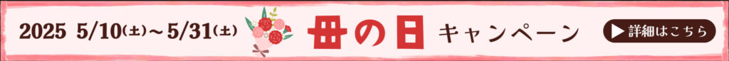母の日キャンペーン