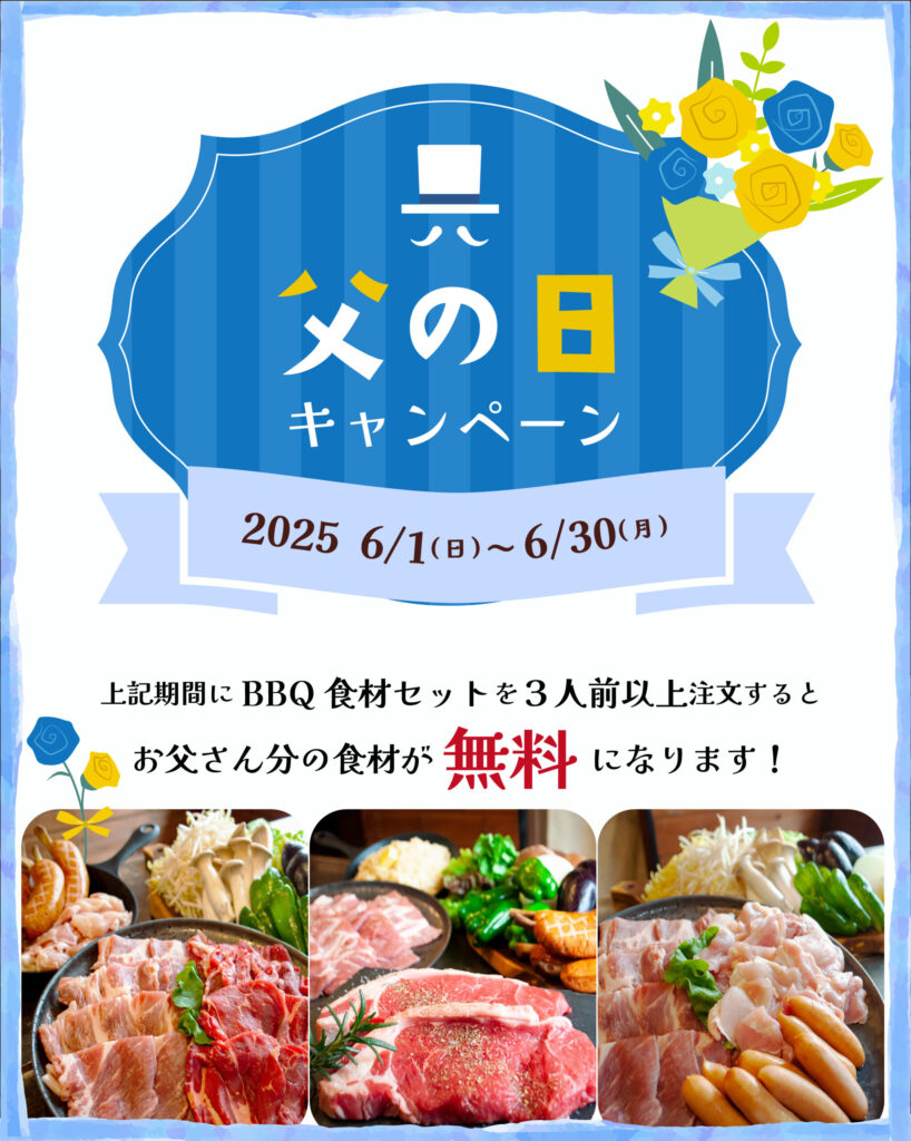 父の日キャンペーン