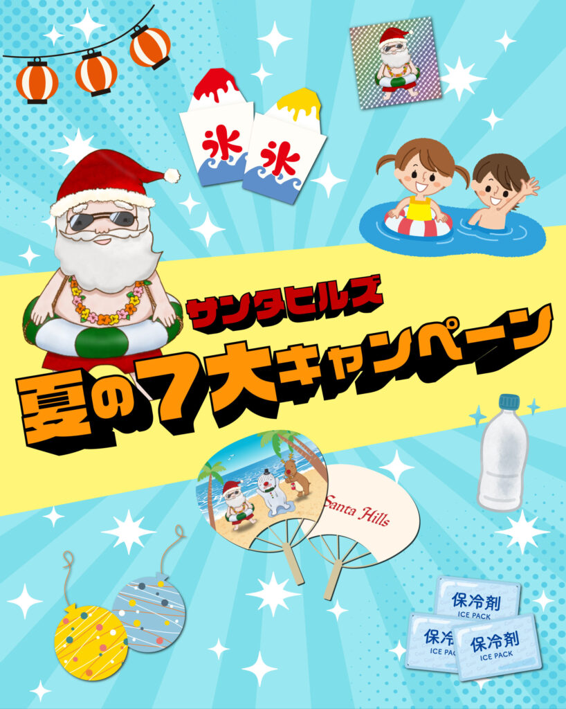 サンタヒルズ 夏の7大キャンペーン！！