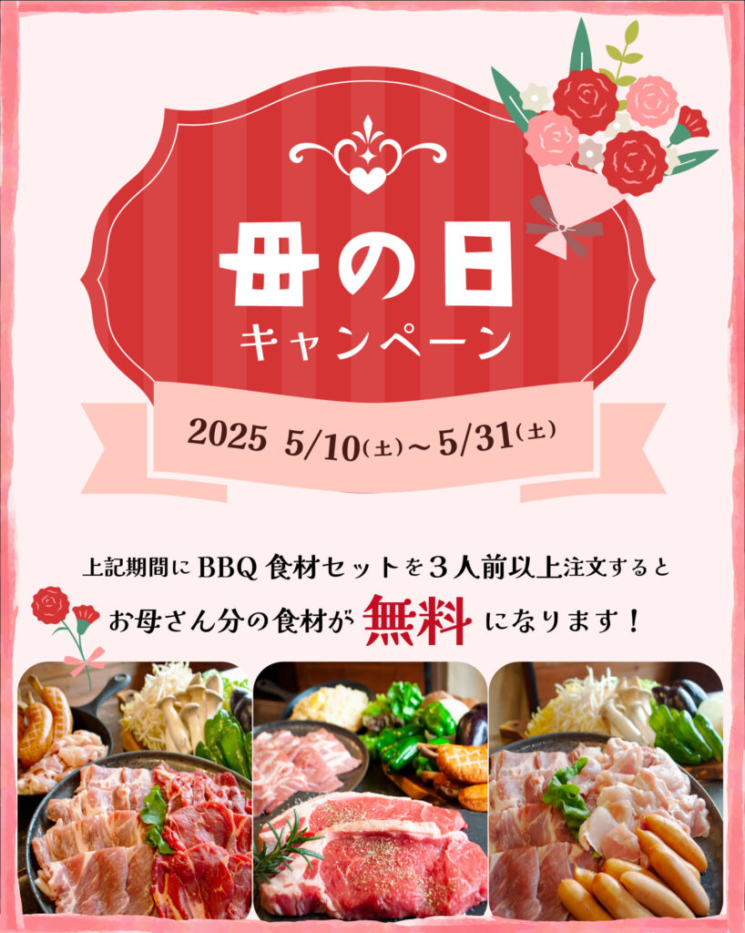 母の日キャンペーン