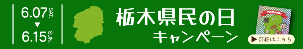 栃木県民の日キャンペーン