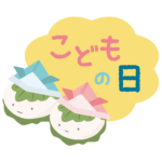 こどもの日キャンペーン2026