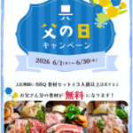 父の日キャンペーン2026