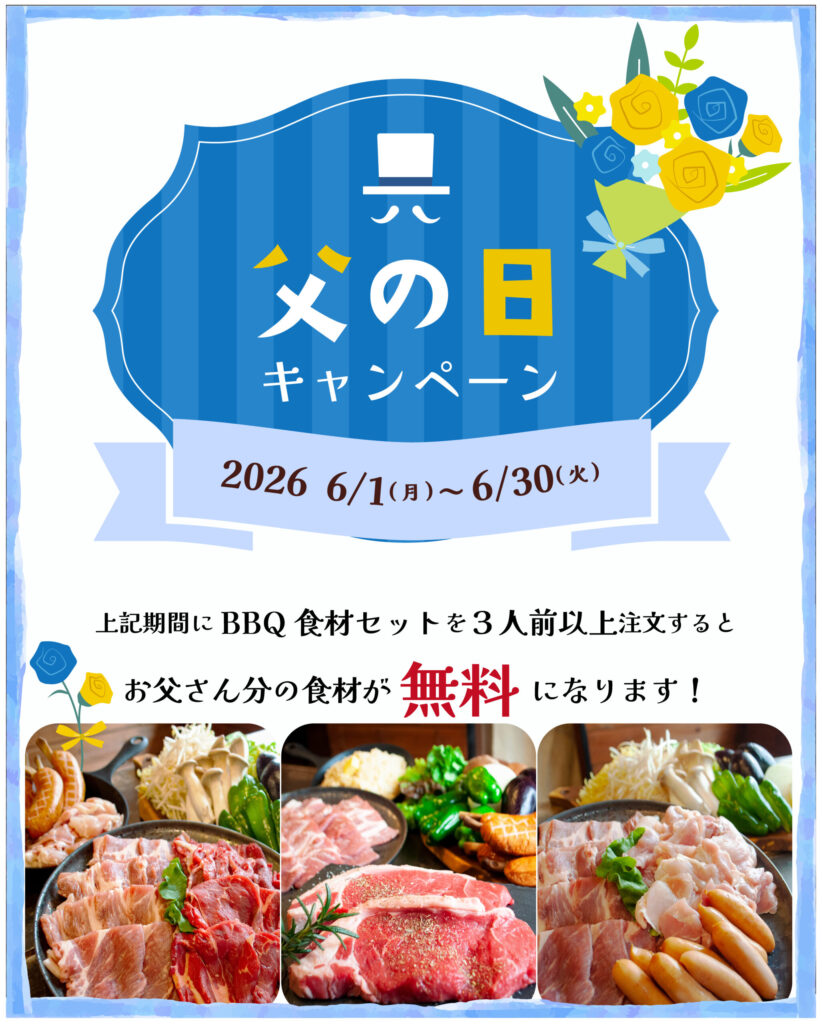 父の日キャンペーン2026