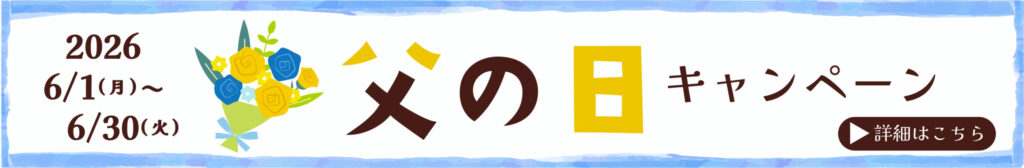 父の日キャンペーン2026