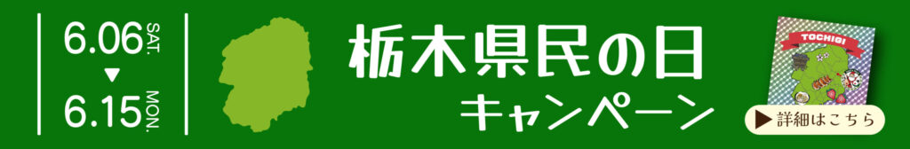 県民の日キャンペーン2026